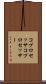 コプロセッサ Scroll