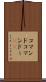 コマンド Scroll