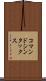 コマンド・シンタックス Scroll
