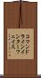 コマンドラインインターフェイス Scroll