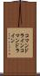 コマンドライン Scroll