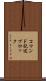 コマンド記述ブロック Scroll
