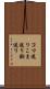 コマ送り Scroll