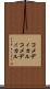 コメディカル Scroll