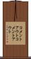 コメントアウト Scroll