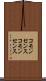 コモンセンス Scroll