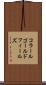 コラールゴールドフィールズ Scroll