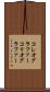 コレオグラファー Scroll