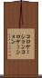 コロケーション Scroll