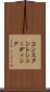 コンスタントシェーディング Scroll