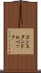 コンスタンドルベック Scroll