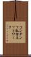 コンテンツ配信ネットワーク Scroll