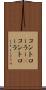 コントローラー(P) Scroll