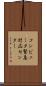 コンピュータ緊急対応センター Scroll