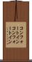 コンフォートイン Scroll