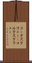 コークスクリュー(P) Scroll