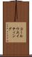 コール・ウエイティング Scroll