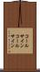 コールサイン Scroll