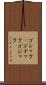 ゴシック(P) Scroll