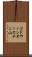 ゴドウィンオースチン山 Scroll