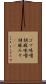 ゴマ味噌 Scroll