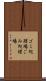ゴミ処理場 Scroll