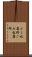 ゴミ収集所 Scroll