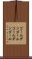 ゴールデンゴール Scroll