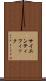 サイエンティフィック Scroll