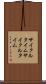 サイクルタイム Scroll
