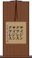 サイジングプレス Scroll