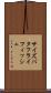 サイズバタフライフィッシュ Scroll