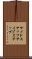サイドステップ Scroll