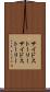 サイドストーリー Scroll