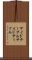 サイドテーブル Scroll