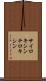 サイロキシン Scroll