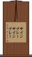 サインプレー Scroll