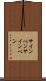 サインペン Scroll