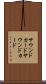 サウンドカード Scroll