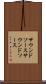 サウンドソース Scroll
