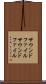サウンドファイル Scroll