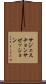 サジェスチョン Scroll