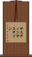 サスティン Scroll