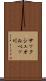サックシュオルベッ川 Scroll