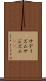 サディズム Scroll