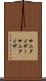 サニタイザー Scroll