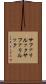 サファリルック Scroll