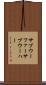 サブウーファー Scroll