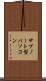 サブノート型パソコン Scroll