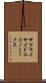 サプライサイド・エコノミックス Scroll